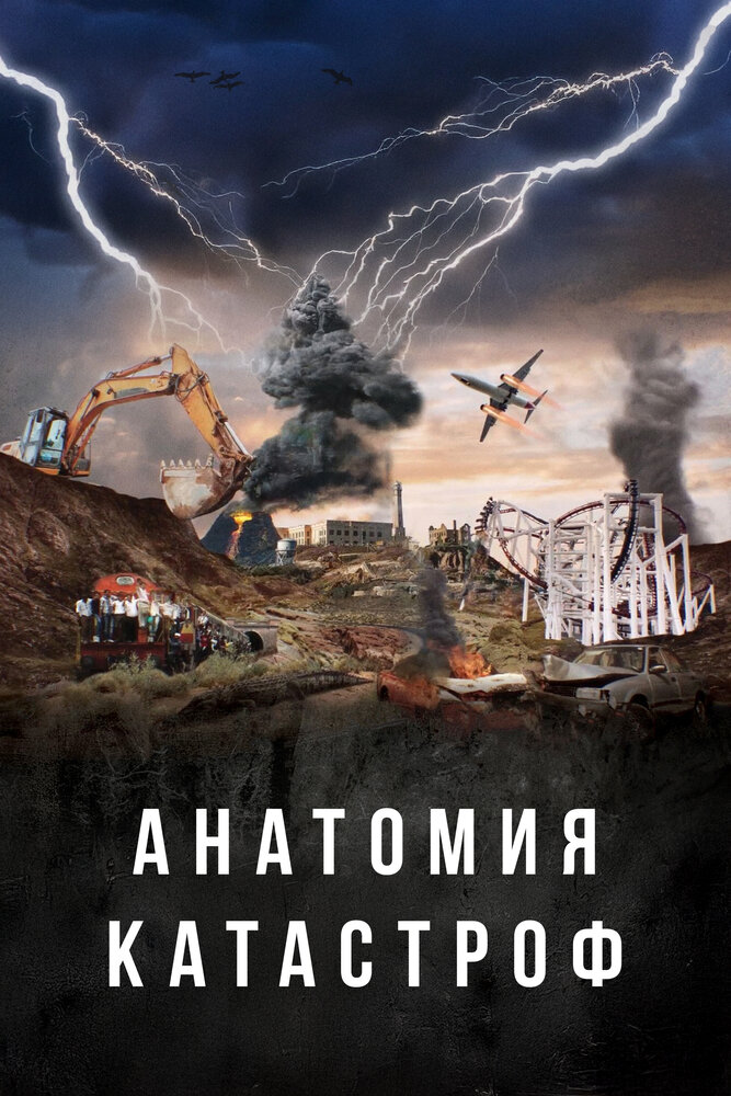 Постер Анатомия катастроф