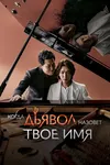 Когда дьявол назовёт твоё имя
