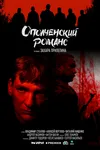 Ополченский романс