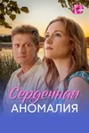 Сердечная аномалия
