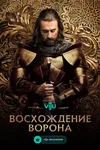 Восхождение Ворона