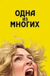 Из многих