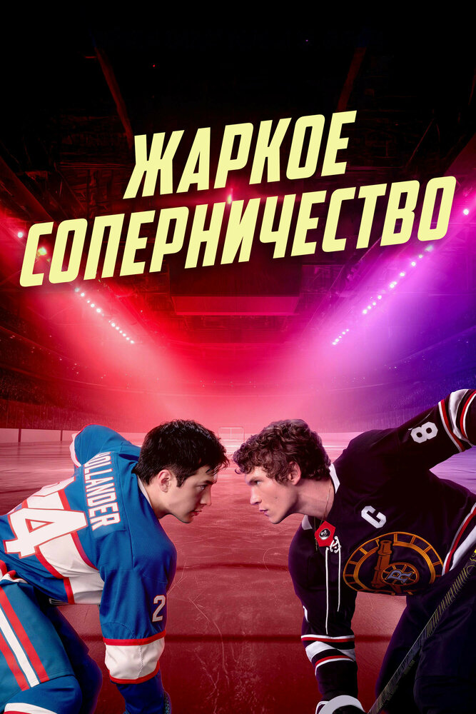 Жаркое соперничество