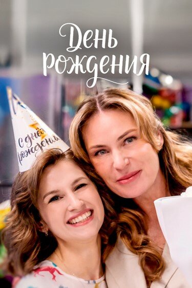 Постер День рождения