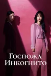 Госпожа Инкогнито