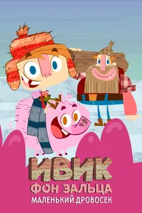 Ивик фон Зальца: Маленький дровосек