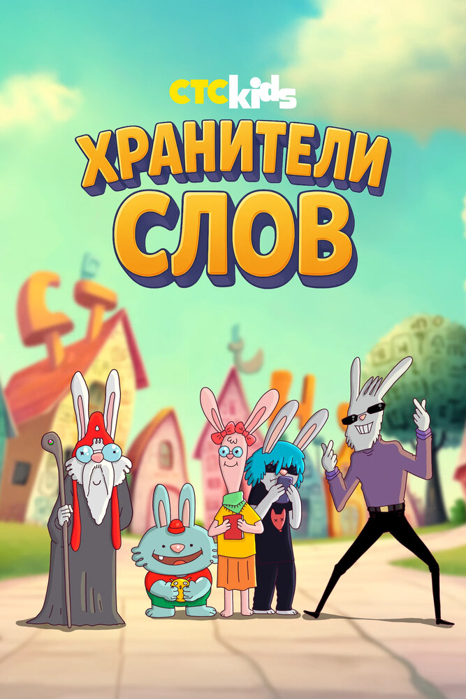 Хранители слов