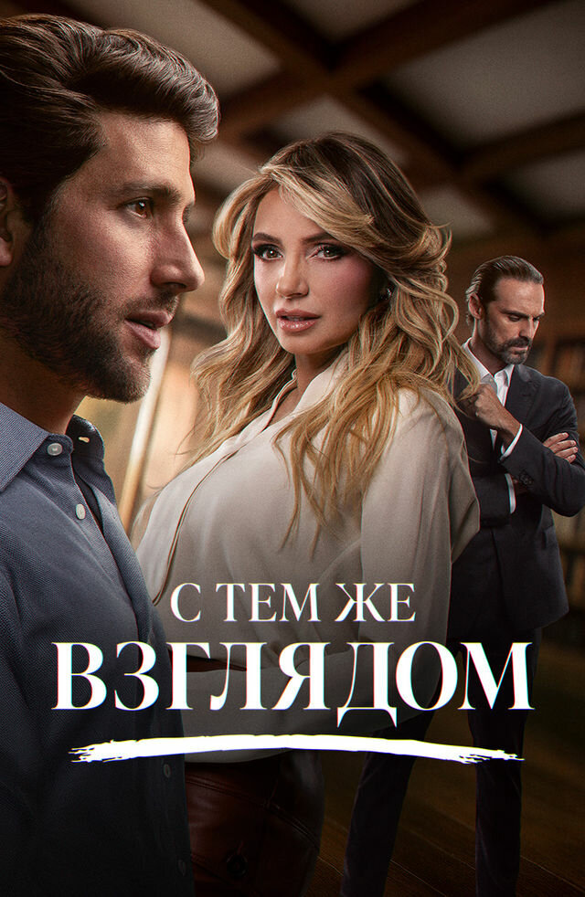 С тем же взглядом
