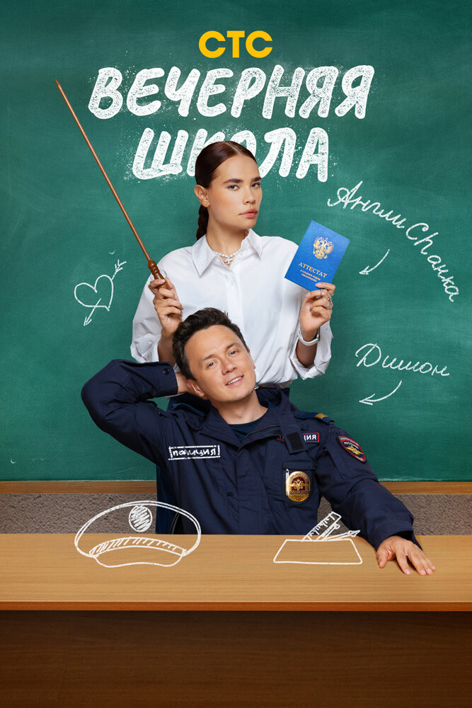 Постер Вечерняя школа