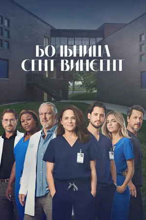 Больница Сент-Винсент
