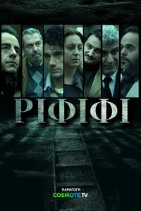 Ограбление века (2025)