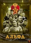 Позывной Альфа