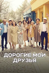 Дорогие мои друзья