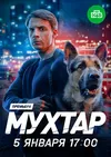 Мухтар. Он вернулся