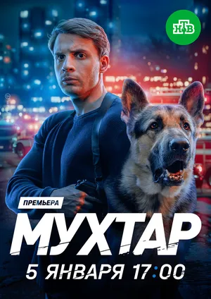Мухтар. Он вернулся