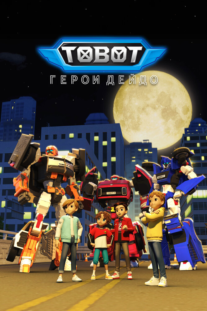 Постер Тобот. Герои Дэйдо