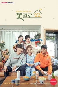 Цветочная улица 22 (2019)