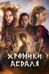 Хроники Асдаля