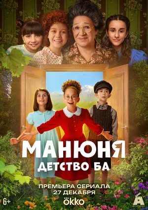 Манюня: детство Ба