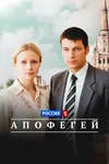 Апофегей