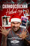 Склифосовский. Новый год