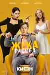 Жека Рассел