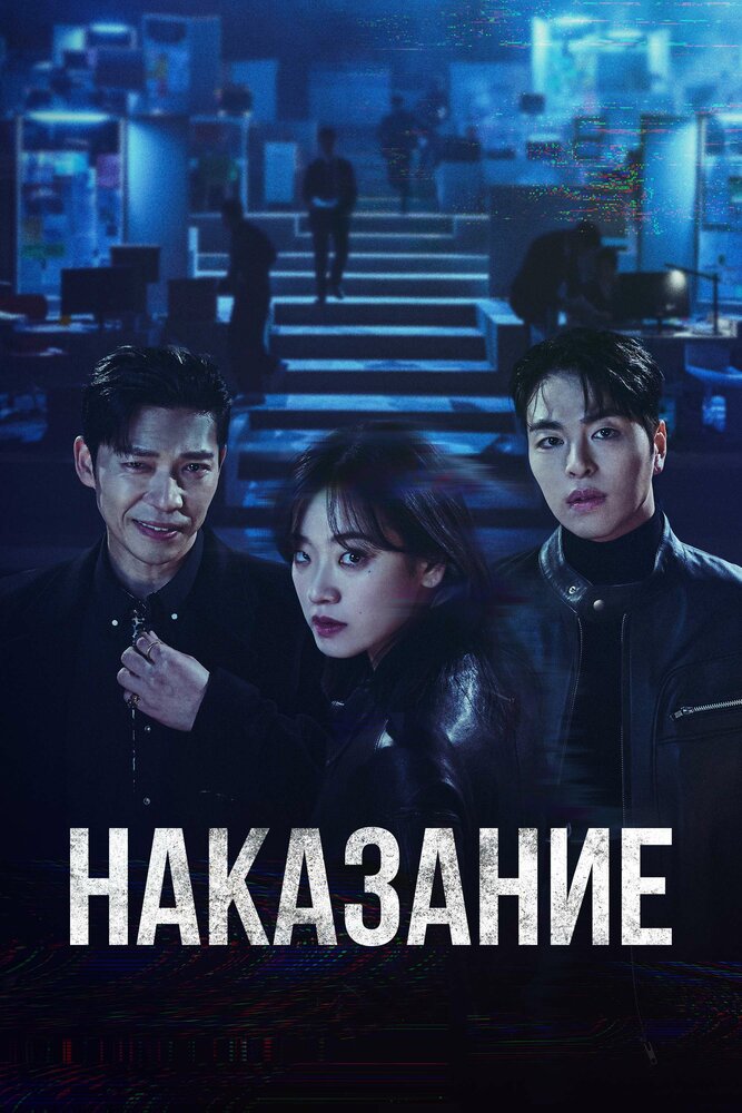 Постер Наказание