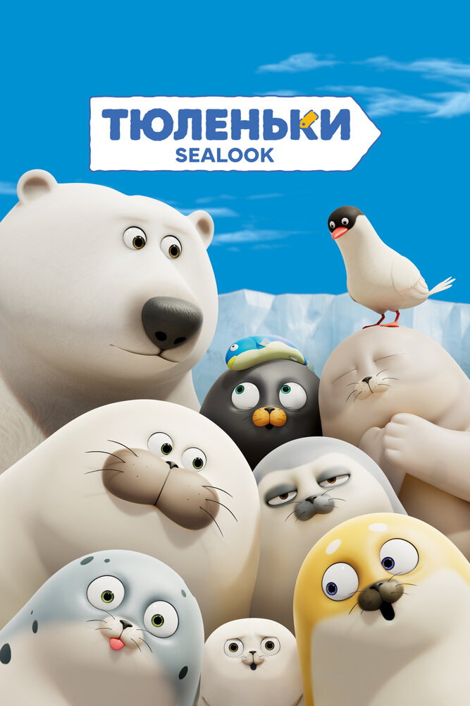 Постер Тюленьки