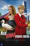 Моя вторая первая жизнь