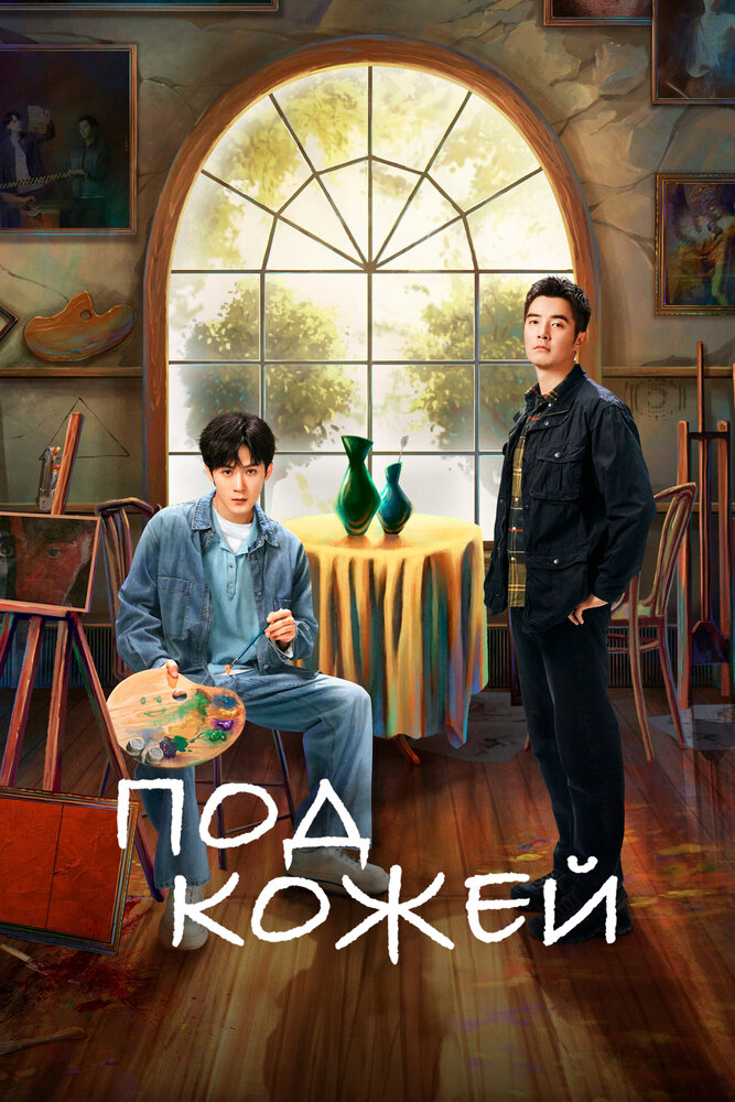 Постер Под кожей