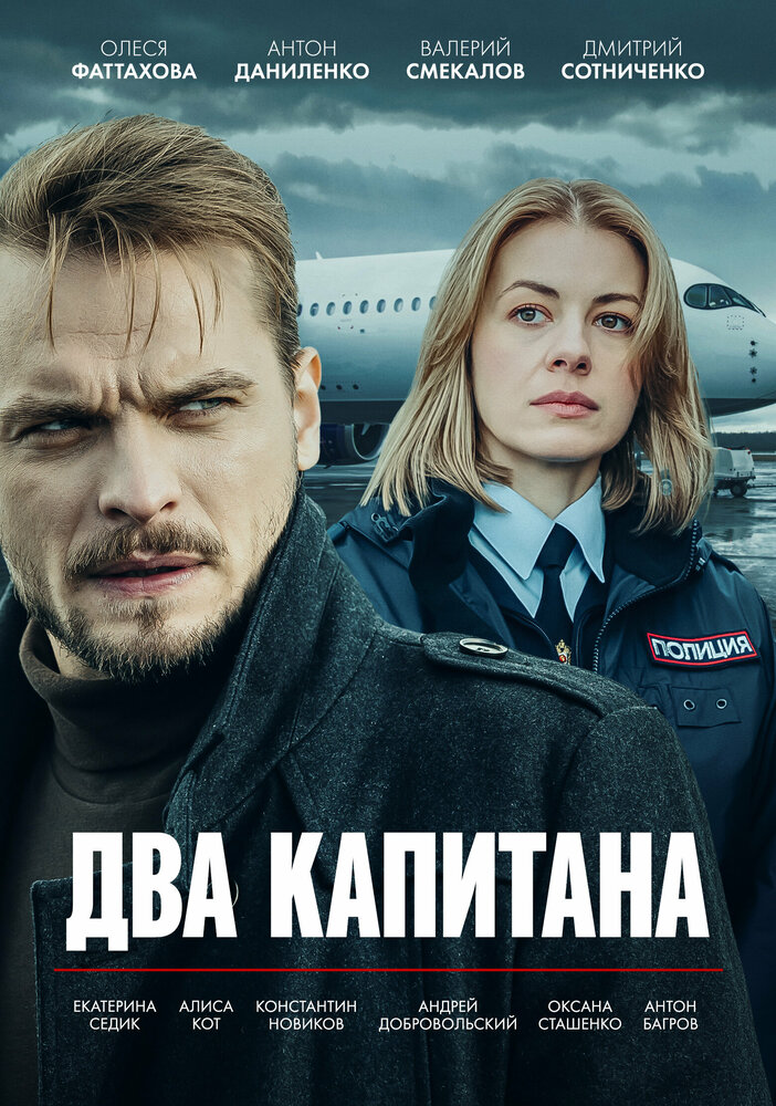 Два капитана
