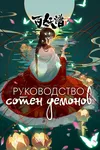 Руководство сотен демонов