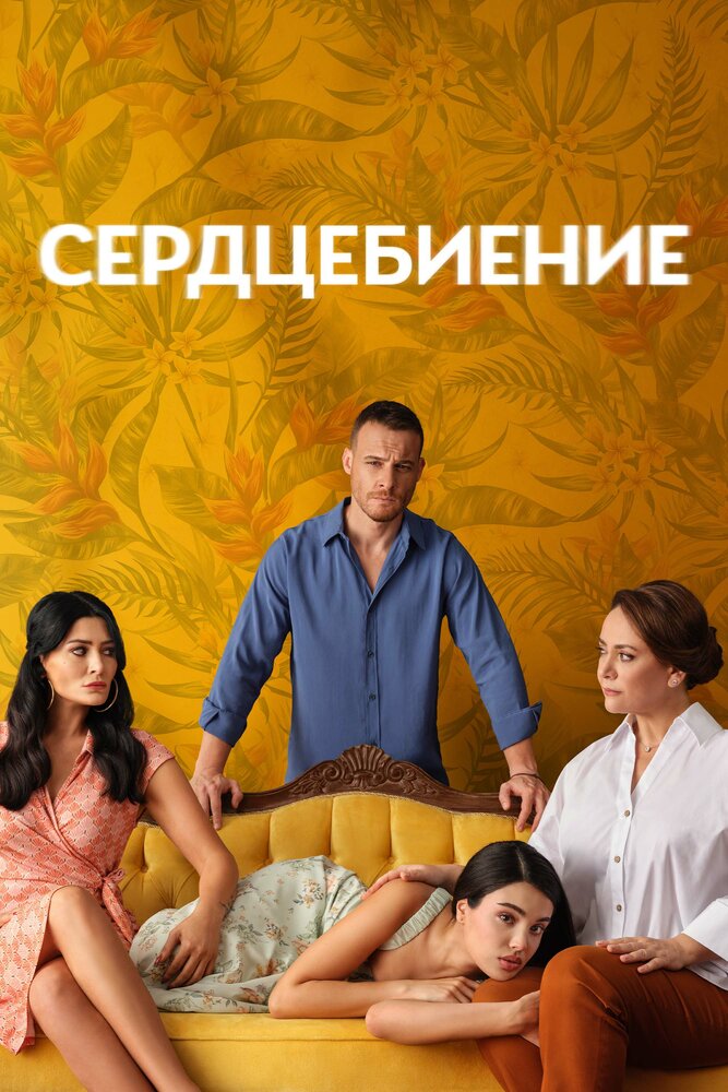 Постер Сердцебиение