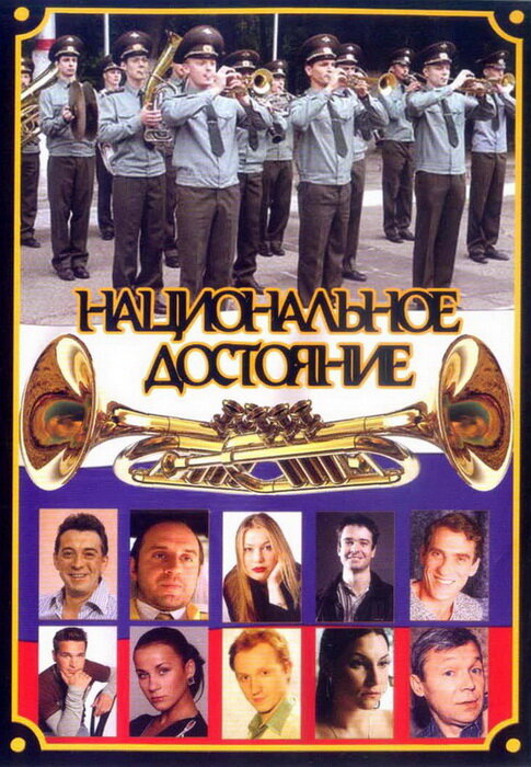 Постер Национальное достояние