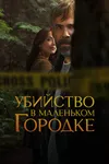 Убийство в маленьком городке