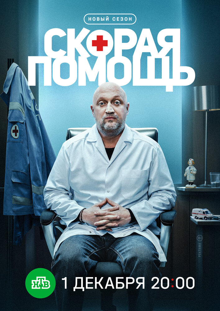 Скорая помощь 8