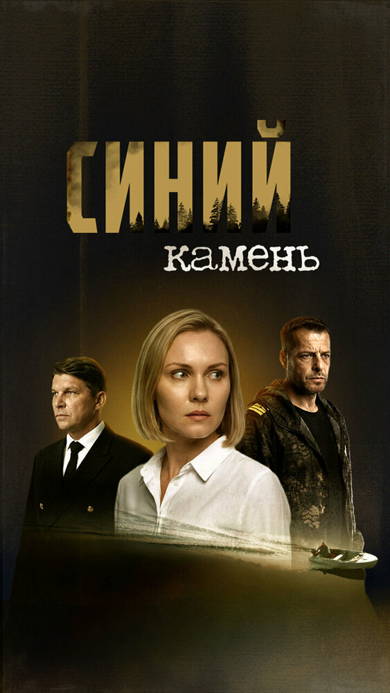 Синий камень