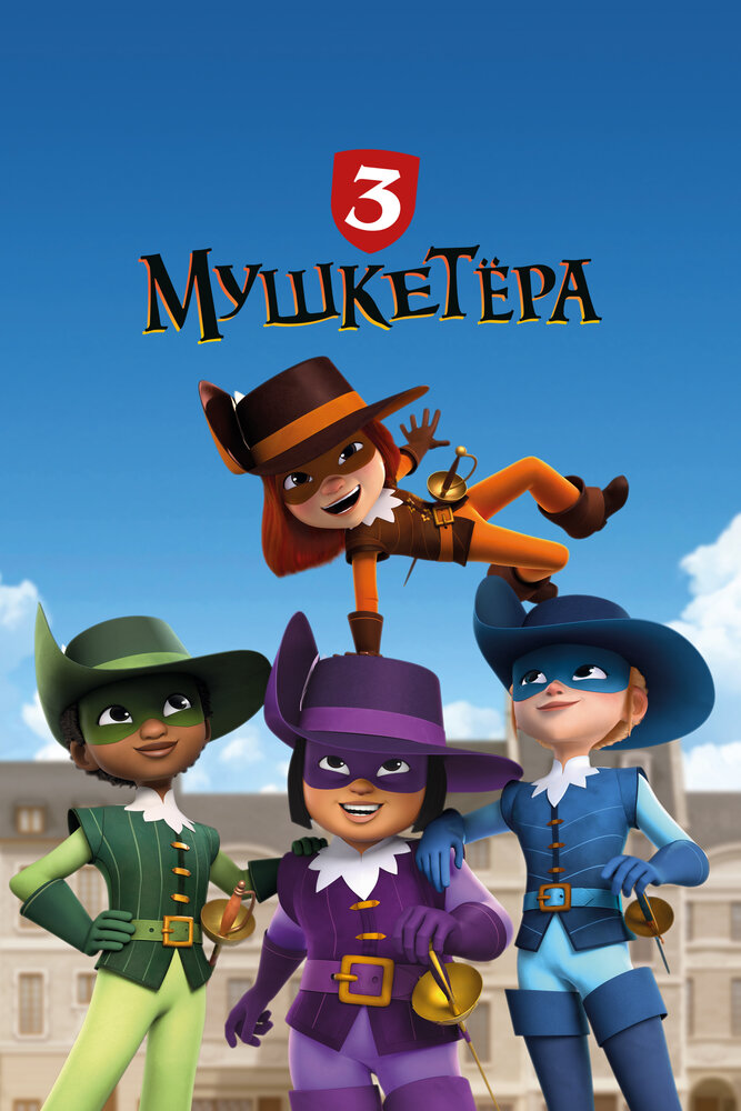 Постер Три мушкетёра