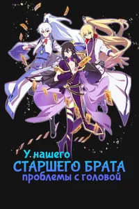 У нашего старшего брата проблемы с головой