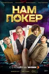 Нам покер