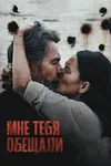 Мне тебя обещали
