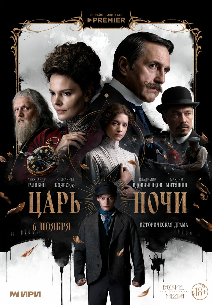 Царь ночи