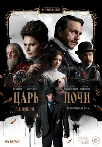 Царь ночи