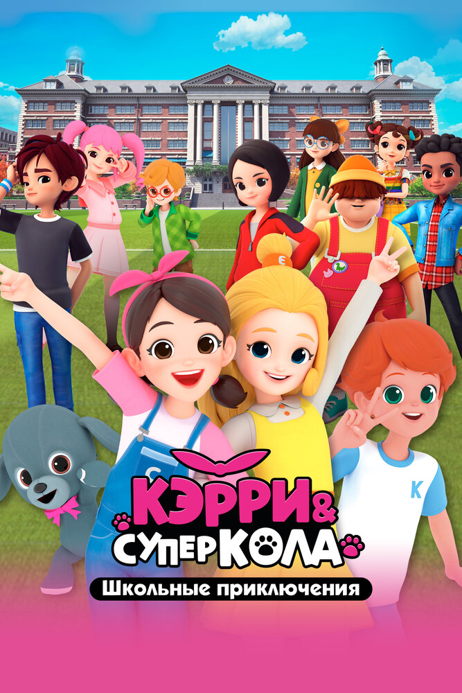 Кэрри и Суперкола. Школьные приключения