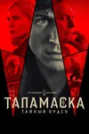 Таламаска: Тайный орден
