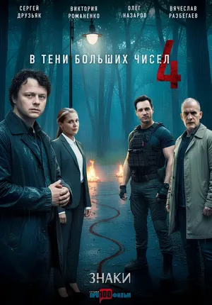 В тени больших чисел 4. Знаки