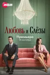 Любовь и слёзы