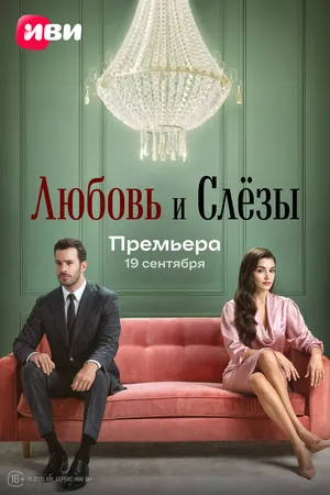 Любовь и слёзы