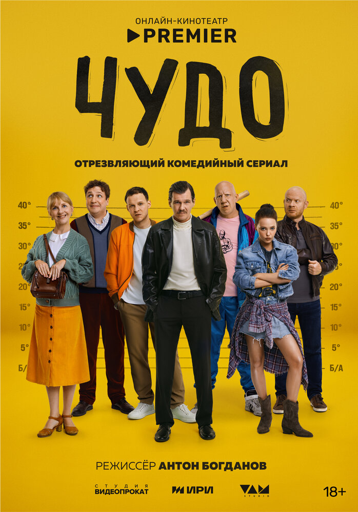 Постер Чудо