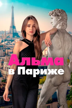 Альма в Париже